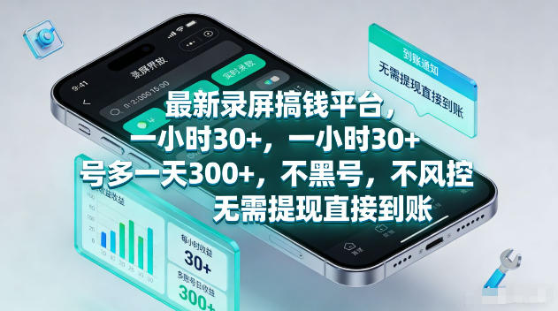 最新录屏賺钱平台，一小时30+，号多一天300+，不黑号，不风控，无需提现直接到账【揭秘】-源创文化