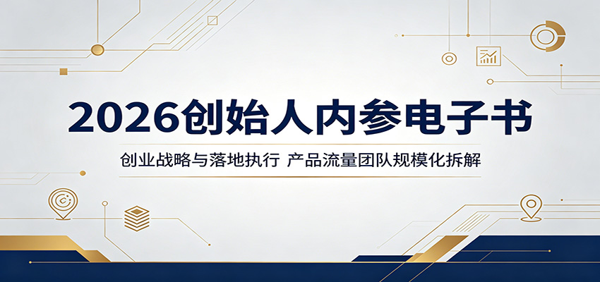 2026创始人内参电子书：创业战略与落地执行，产品流量团队规模化拆解-源创文化