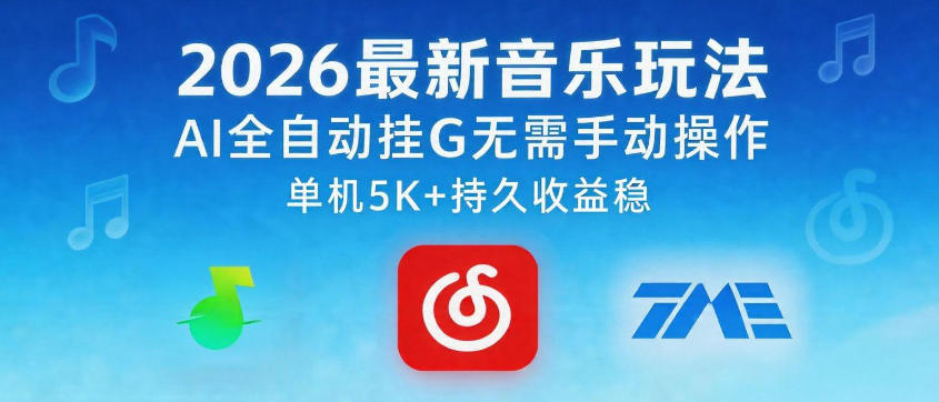 2026最新音乐玩法AI全自动挂G玩法，无需手动操作，单机月入5k+持久收益稳【揭秘】-源创文化