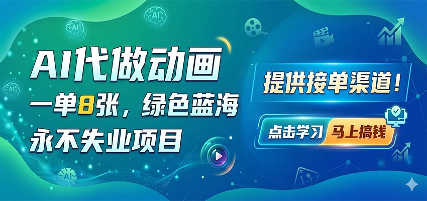AI代做动画，一单8张，绿色蓝海，永不失业项目，提供接单渠道-源创文化