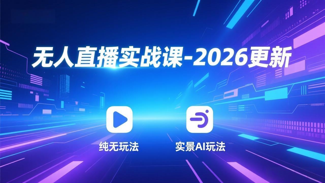 无人直播实战课-5月12更新：纯无玩法、实景AI、真人玩法、绿幕玩法、真转无玩法、麒麟臂摇手等-源创文化