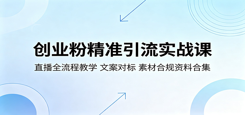 创业粉精准引流实战课：直播全流程教学，文案对标，素材合规资料合集-源创文化