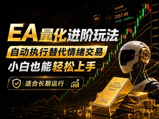 EA量化新玩法：自动执行+规则交易，小白也能轻松入门，长期稳定运行可放大收益-源创文化