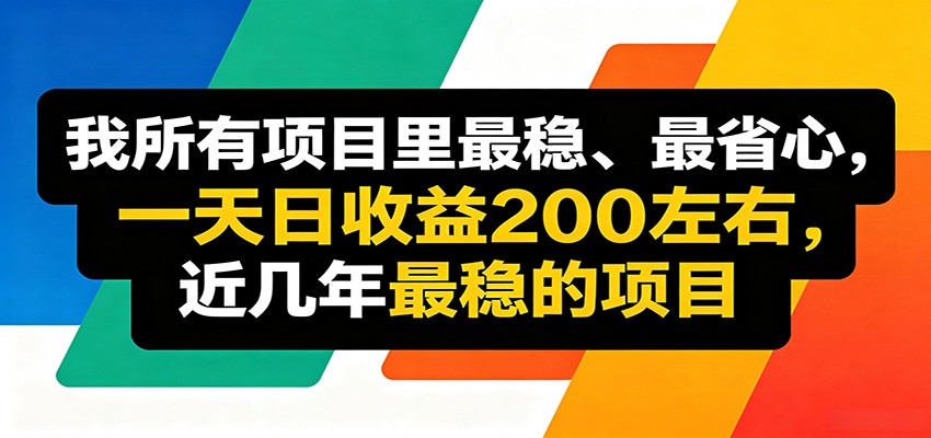 优质线上收益项目，操作简单流程成熟，无需复杂运营，日均稳定收益约200元-源创文化