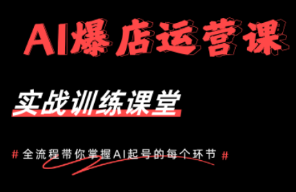 AI爆店运营,从0-1实体店流量起号课程-源创文化