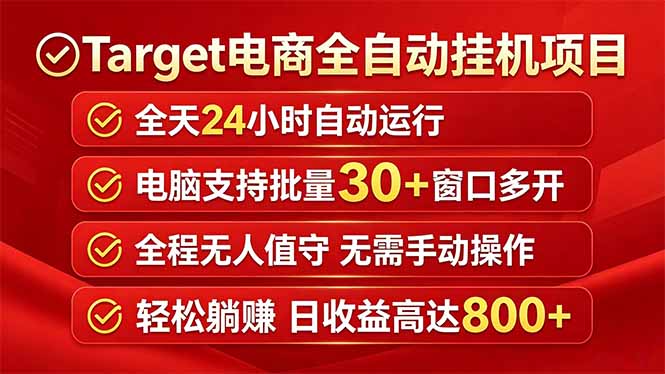 Target电商全自动挂机项目全天自动运行电脑可批量30+窗口运行日收益入800+-源创文化