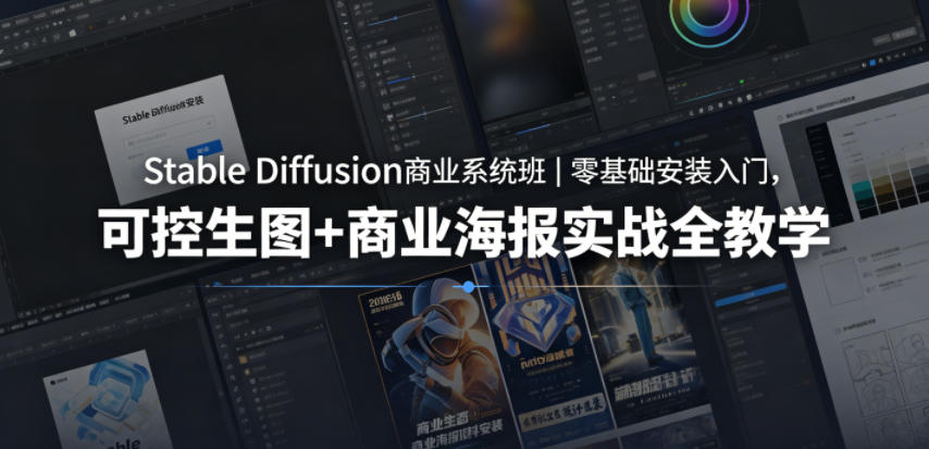 Stable Diffusion商业系统班|零基础安装入门,可控生图+商业海报实战全教学-源创文化