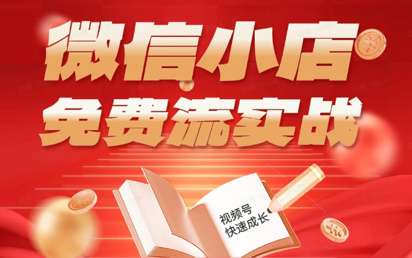 微信小店免费流实战，有货源无货源双模式，从开店到爆单全实操课，小白也能月入1W+-源创文化