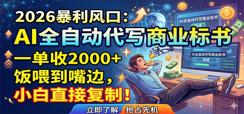 AI全自动代写商业标书，一单收2000+，饭喂到嘴边，小白直接复制-源创文化