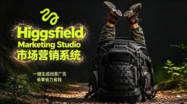 告别高成本广告！Higgsfield Marketing Studio市场营销系统详解｜一键生成创意广告，省去1W成本-源创文化