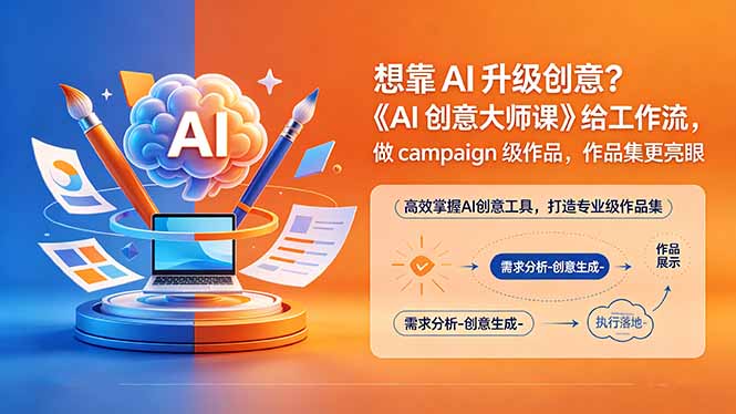 想靠AI升级创意?《AI创意大师课》给工作流,做campaign级作品,作品集更亮眼【原创双语字幕】-源创文化