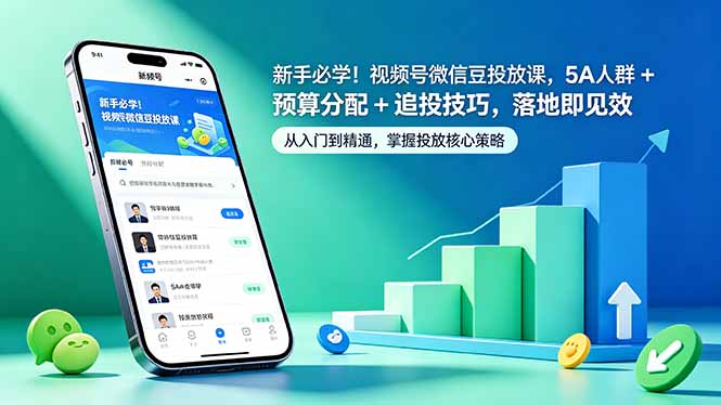 新手必学！视频号微信豆投放课，5A 人群 + 预算分配 + 追投技巧，落地即见效-源创文化