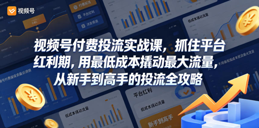 视频号付费投流实战课,抓住平台红利期,用最低成本撬动最大流量,从新手到高手的投流全攻略-源创文化