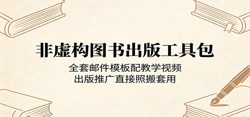 非虚构图书出版工具包：全套邮件模板配教学视频，出版推广直接照搬套用-源创文化