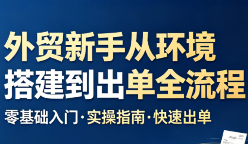 凯米老师·外贸新手从环境搭建到出单全流程-源创文化
