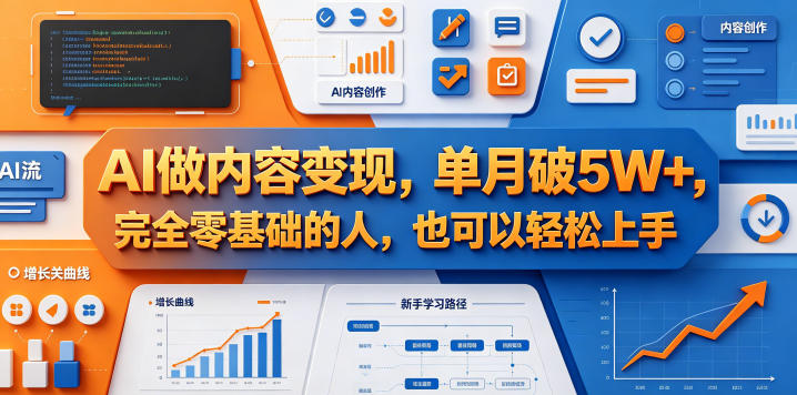 AI做内容变现，单月破5W+，完全零基础的人，也可以轻松上手-源创文化