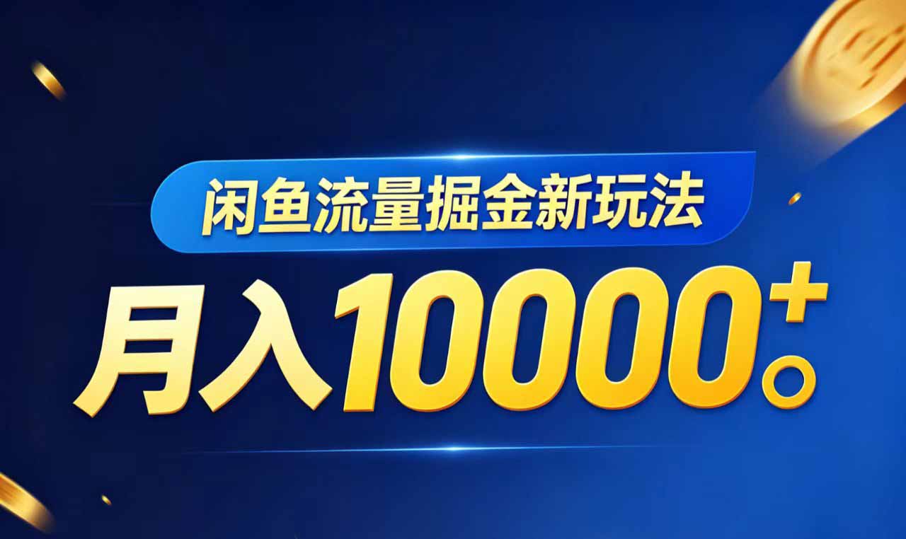 闲鱼流量掘金虚拟资料新玩法，月入10000＋-源创文化