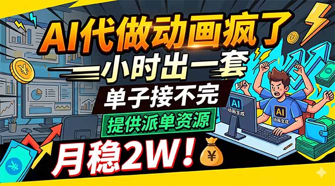 AI代做动画疯了，一小时出一套，单子接不完，提供派单资源，月稳2W！-源创文化