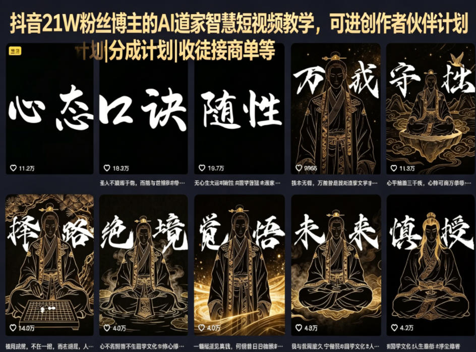 抖音21W粉丝博主的AI道家智慧短视频教学，可进创作者伙伴计划|分成计划|收徒接商单等-源创文化