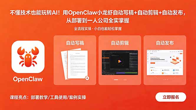 不懂技术也能玩转AI！用OpenClaw小龙虾自动写稿+自动剪辑+自动发布，从部署到一人公司全实操-源创文化