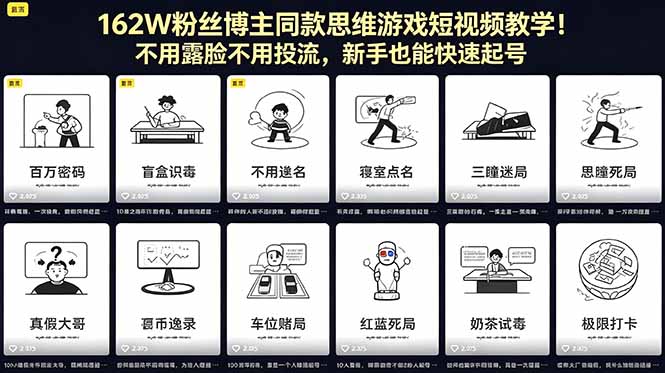 162W粉丝博主同款思维游戏短视频教学！不用露脸不用投流，新手也能快速起号-源创文化