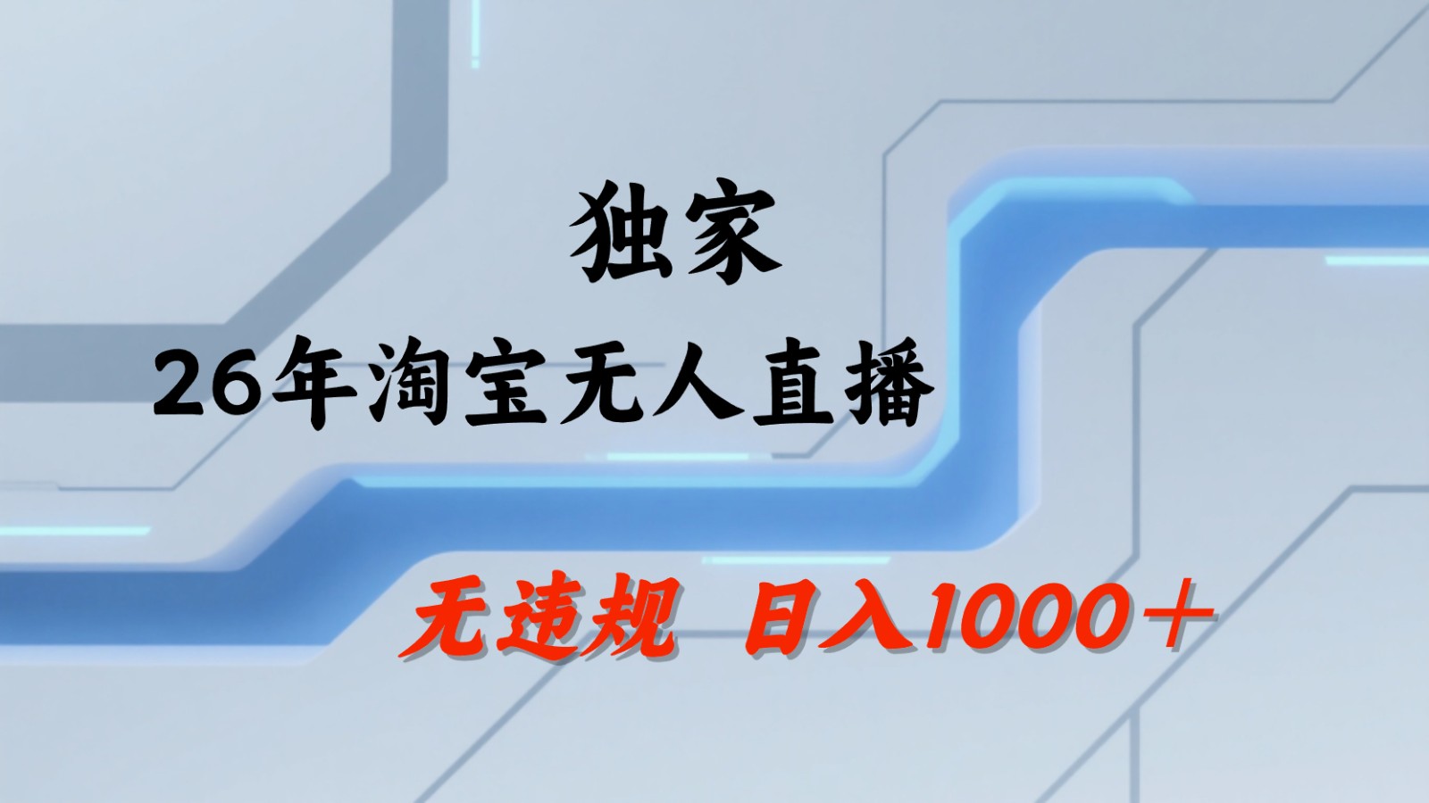 淘宝无人直播：不违规、不封号，直播35小时狂卖13万，全年都是旺季，还能批量矩阵操作-源创文化