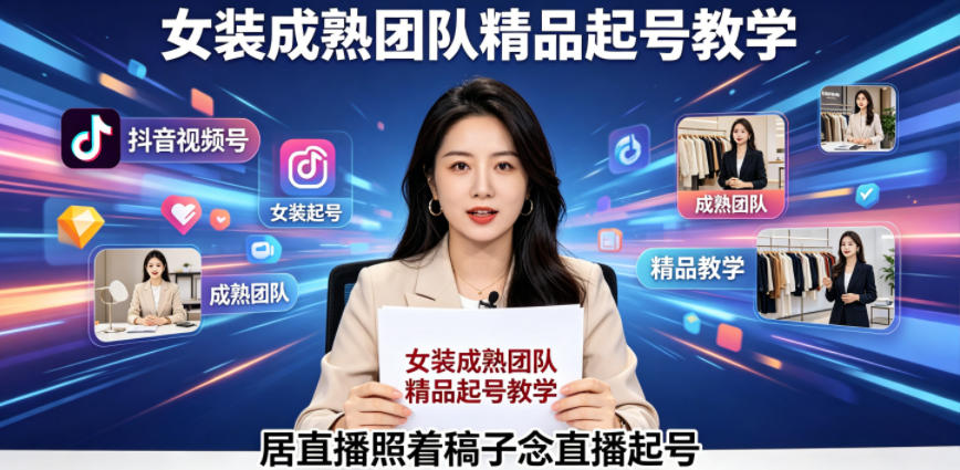 抖音视频号绿幕直播，女装成熟团队打造精品起号教学，居直播照着稿子念直播起号-源创文化