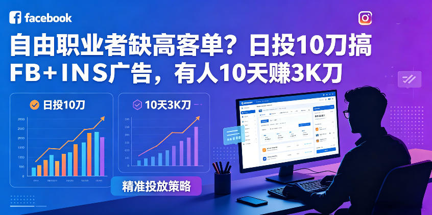自由职业者缺高客单？日投10刀搞FB+INS广告，有人10天赚3K刀！【原创双语字幕】-源创文化