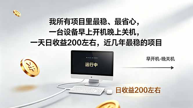 我所有项目里最稳，最省心，一台设备早上开机晚上关机，一天日收益200左右，近几年最稳的项目-源创文化