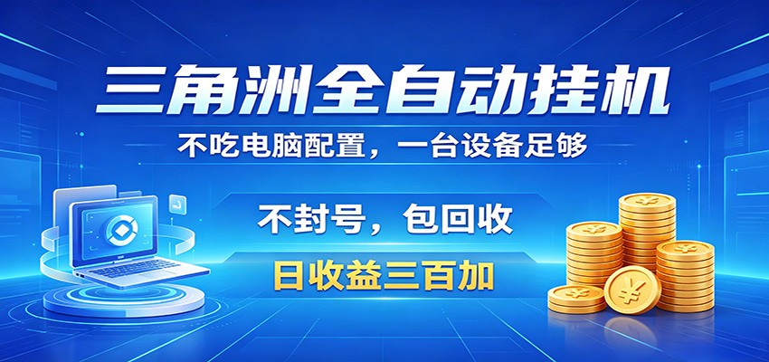 三角洲全自动挂机项目，防封稳账号，日收益300+，收益全程包回收，省心稳赚-源创文化