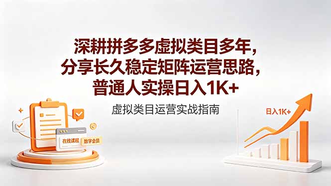 深耕拼多多虚拟类目多年，分享长久稳定矩阵运营思路，普通人实操日入1K+-源创文化