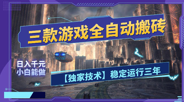 三款游戏全自动搬砖，日入1k+，全天无人值守，绿色稳定，小白宝妈想做副业的都可以【揭秘】-源创文化