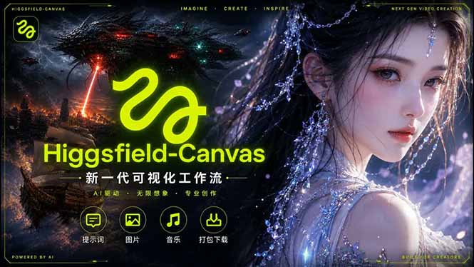 Higgsfield Canvas AI视频制作详解，节点式工作流搭建，重构新式视频创作完整教程-源创文化