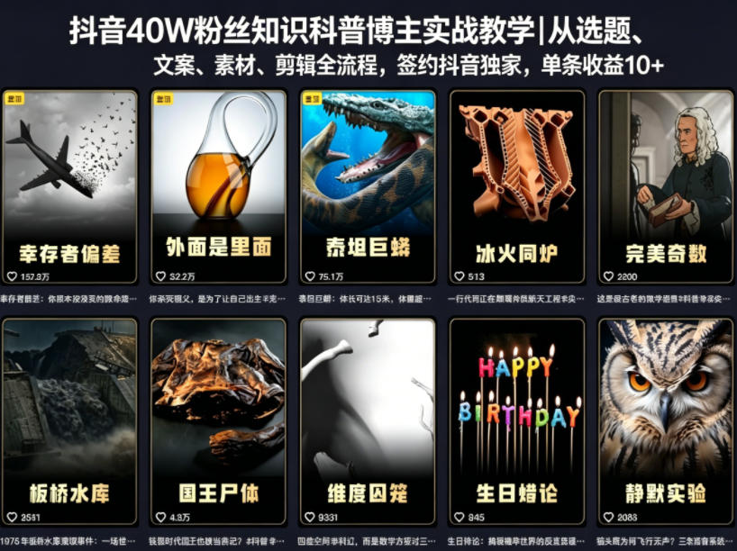 抖音40W粉丝知识科普博主实战教学｜从选题、文案、素材、剪辑全流程，签约抖音精选独家，单条收益1k+-源创文化