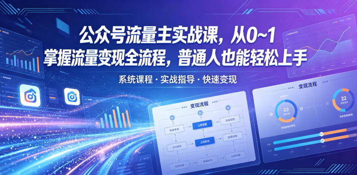 公众号流量主实战课，从0~1掌握流量变现全流程，普通人也能轻松上手-源创文化