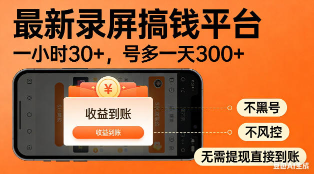 最新录屏搞钱平台！无需复杂操作，简单录屏就能賺米，一小时稳入30+，多号操作一天轻松突破300+【揭秘】-源创文化