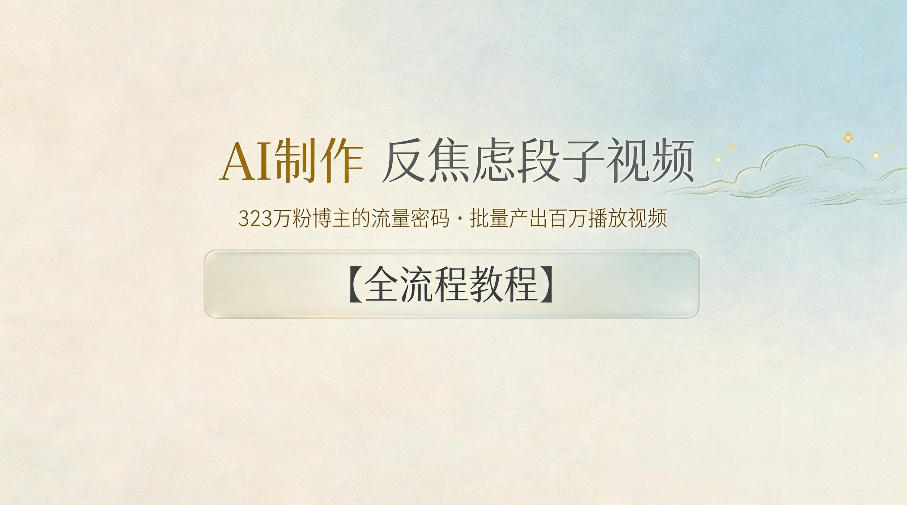 AI制作”反焦虑段子“视频，323W粉博主的流量密码，批量产出百万播放视频【全流程教程】-源创文化