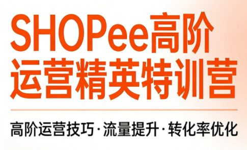 梦凡老师·Shopee虾皮高阶运营课程(更新5月)-源创文化