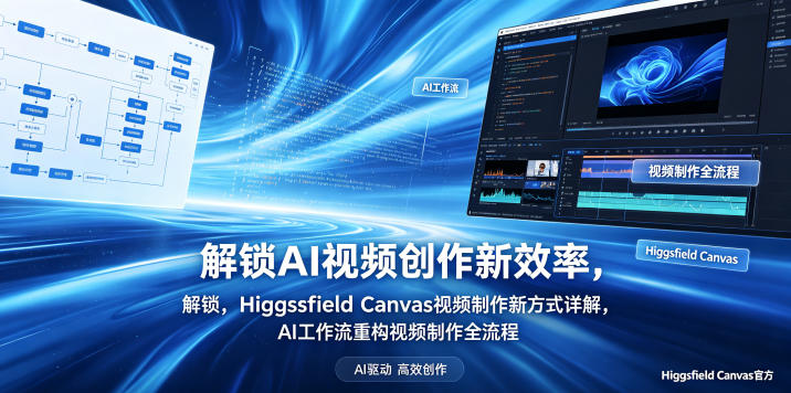 解锁AI视频创作新效率，Higgsfield Canvas视频制作新方式详解，AI工作流重构视频制作全流程-源创文化