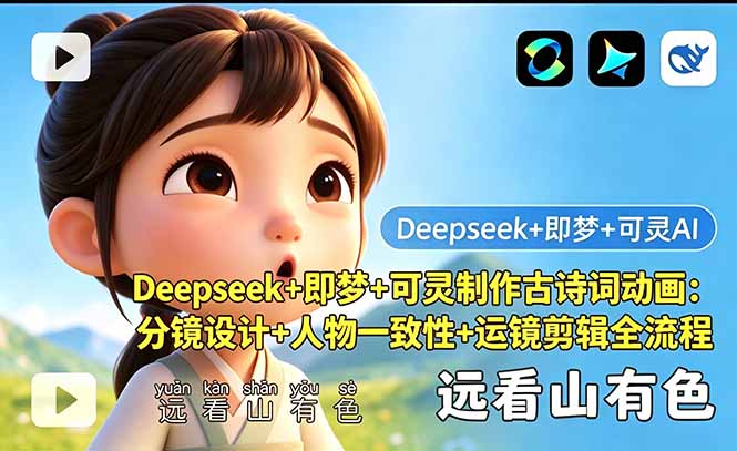 Deepseek+即梦+可灵制作古诗词动画：分镜设计+人物一致性+运镜剪辑全流程-源创文化