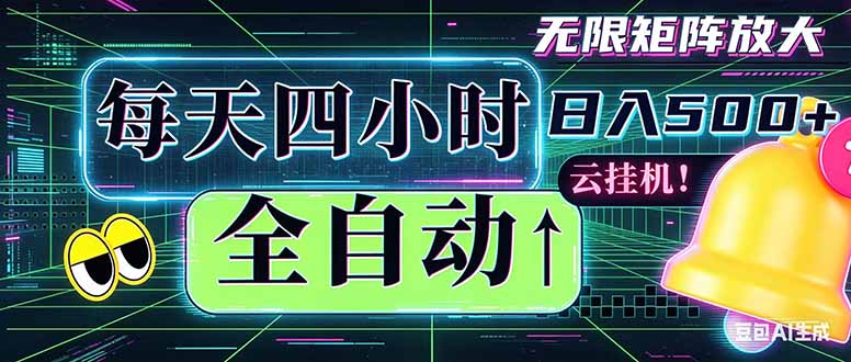 全自动挂机 每天四小时日入500+ 可批量操作 时间自由：小时后台挂机，不耽误主业，长期稳定...-源创文化