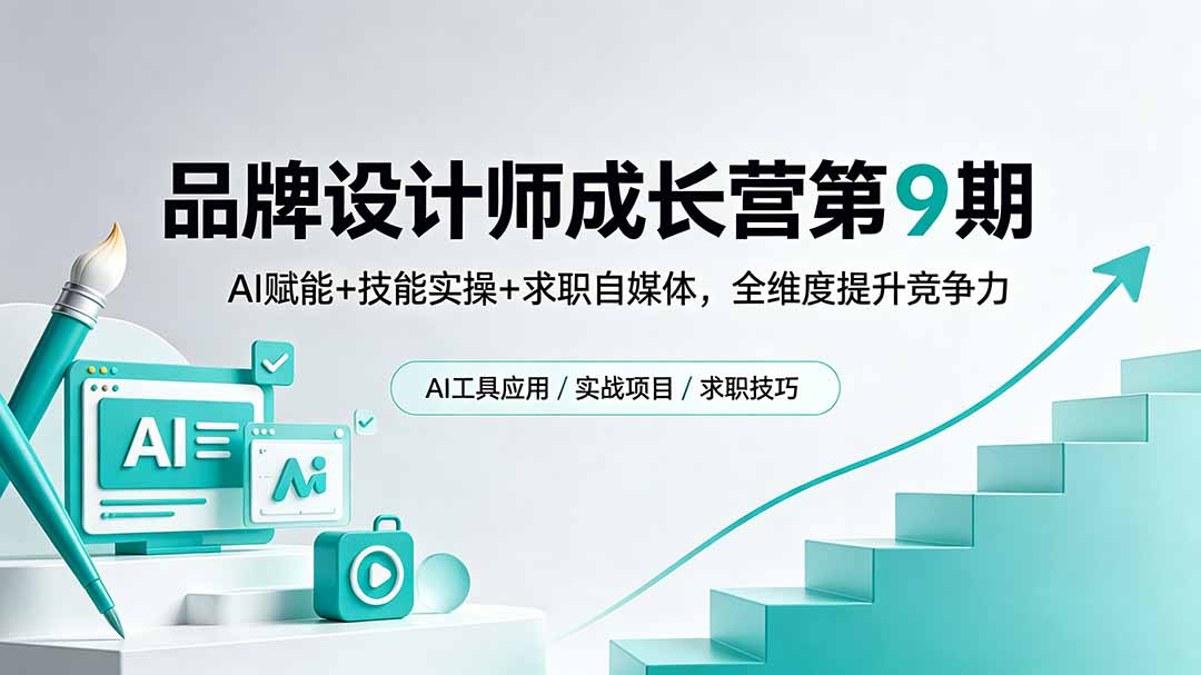 品牌设计师成长营第9期，AI赋能+技能实操+求职自媒体，全维度提升竞争力-源创文化