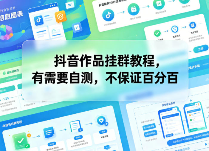 抖音作品挂群教程，有需要自测，不保证百分百-源创文化