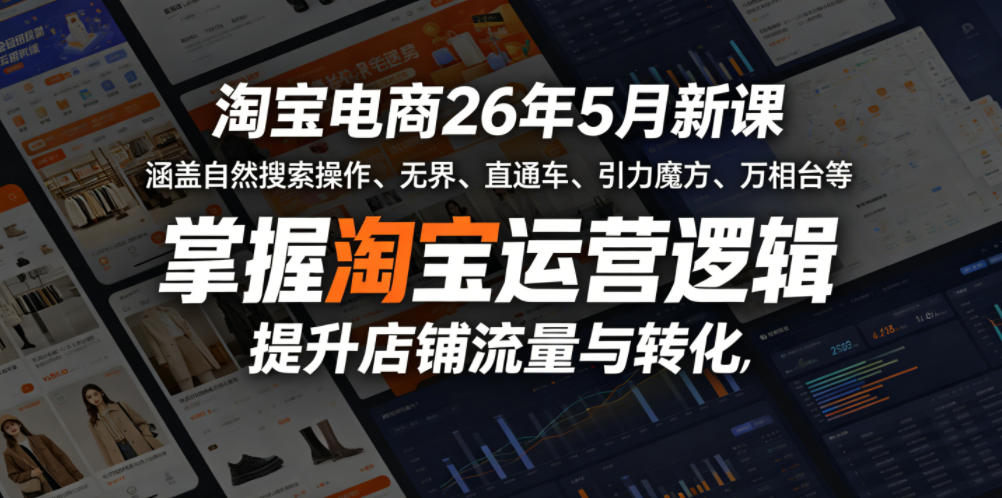 淘宝电商26年5月新课，涵盖自然搜索操作、无界、直通车、引力魔方、万相台等，掌握淘宝运营逻辑，提升店铺流量与转化-源创文化