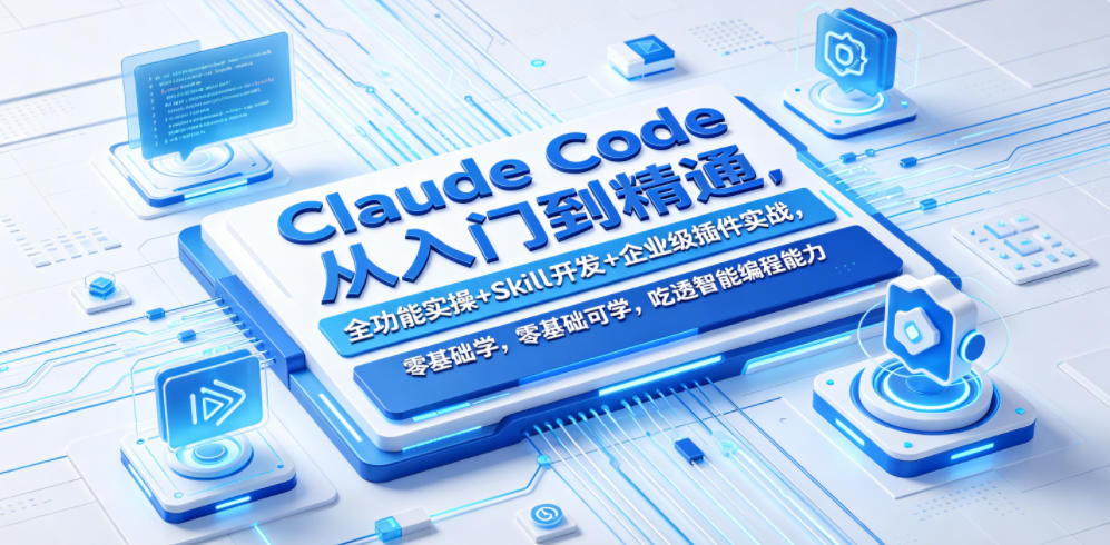 Claude Code从入门到精通，全功能实操+Skill开发+企业级插件实战，零基础可学，吃透智能编程全能力-源创文化