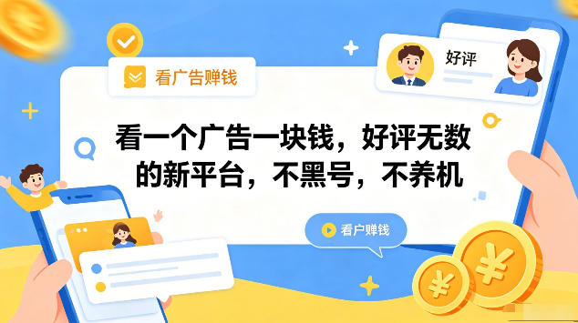 看一个广告一块钱，好评无数的新平台，不黑号，不养机，一部手机一天撸几十，可矩阵【揭秘】-源创文化