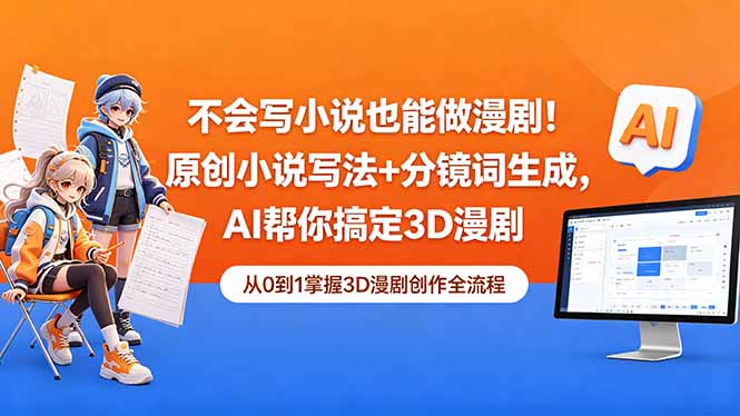 不会写小说也能做漫剧！原创小说写法+分镜词生成，AI帮你搞定3D漫剧-源创文化