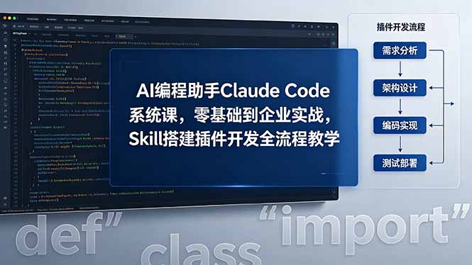 AI 编程助手 Claude Code 系统课，零基础到企业实战，Skill 搭建插件开发全流程教学-源创文化