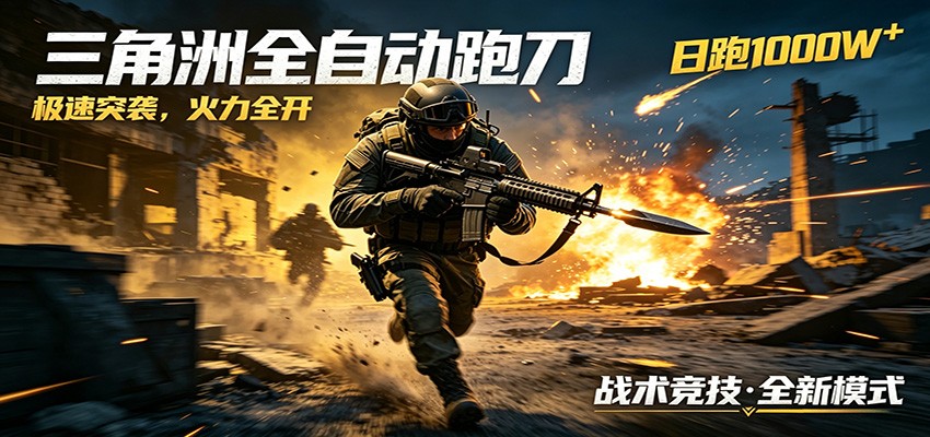 AI+游戏的全新玩法，日化500无压力，风控拉满超安全，三角洲跑刀躺赚首选-源创文化