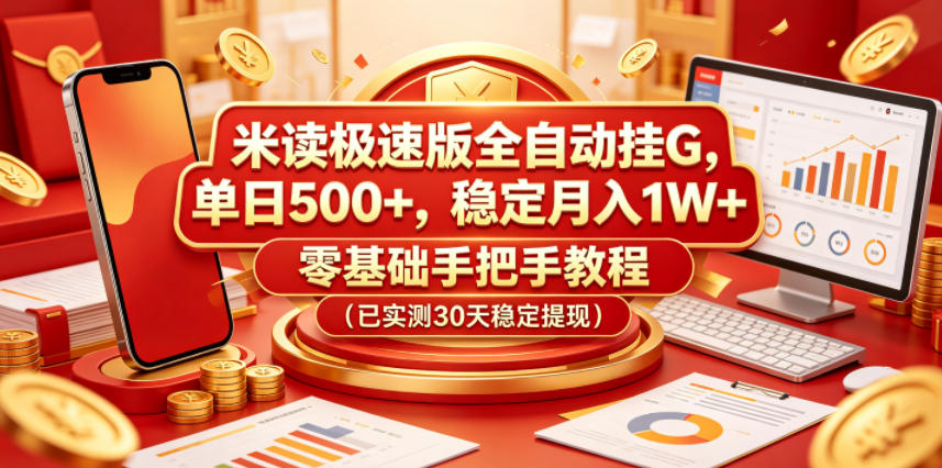 米读极速版全自动挂G，单日500+，稳定月入1W+，零基础手把手教程(已实测30天稳定提现)【揭秘】-源创文化